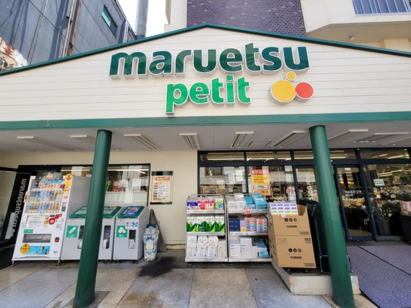 マルエツ プチ　駒込店(スーパー)まで281m ピュア・サクシ－ドとも