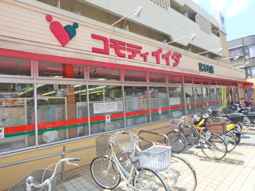 コモディイイダ宮本町店(スーパー)まで600m リュクスカーサ板橋本町