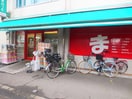 マイバスケット(スーパー)まで260m ブランシェ中野富士見町