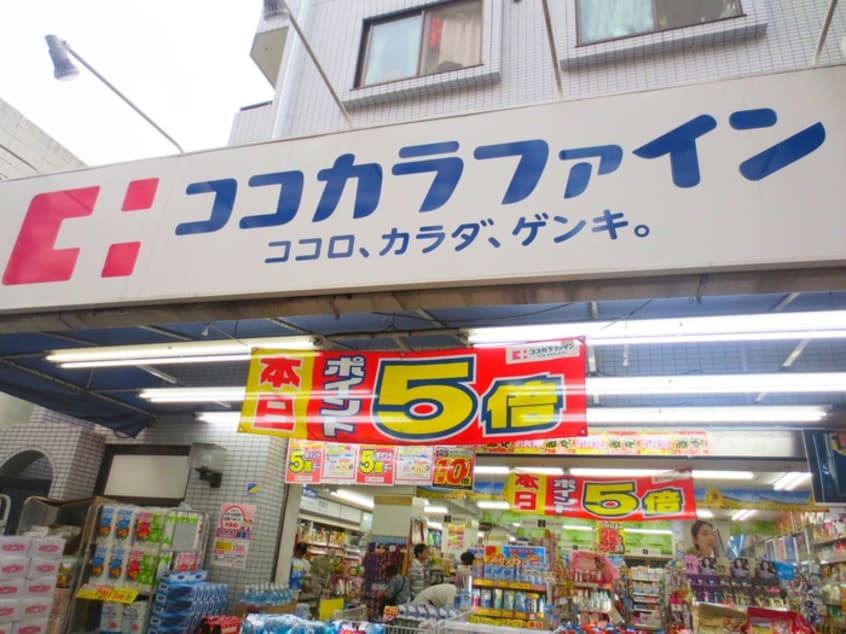 ココカラファイン(ドラッグストア)まで300m ブランシェ中野富士見町