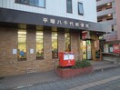 八千代郵便局(郵便局)まで340m アベニュ－平塚