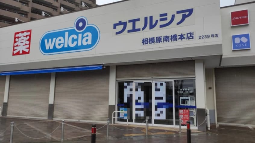 ウェルシア(ドラッグストア)まで99m Brugge