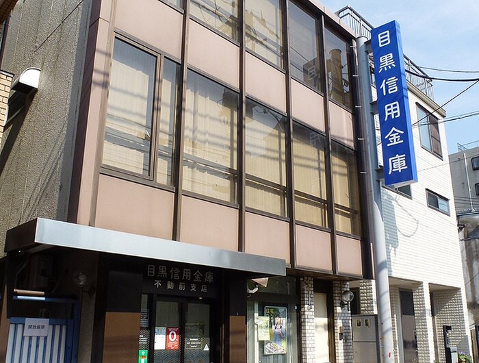 目黒信用金庫不動前支店(銀行)まで314m コ－トＭＩＫＩ