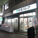 京急ストア船越店(スーパー)まで700m 石川荘