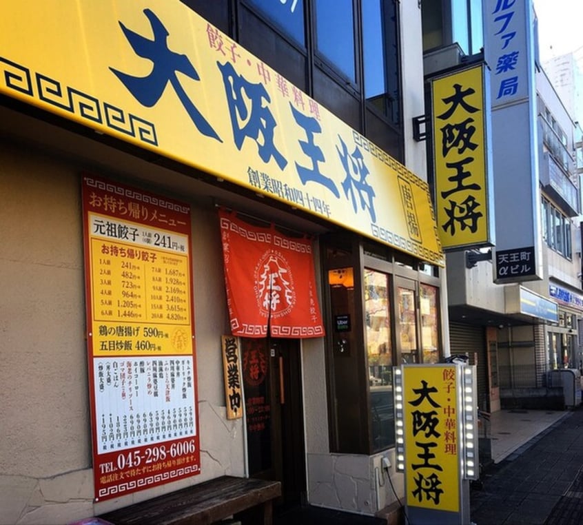 大阪王将天王町駅前店(その他飲食（ファミレスなど）)まで155m メゾン　ヨコハマ