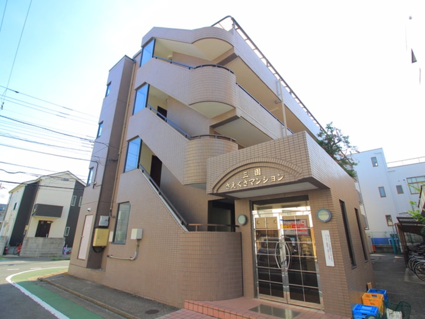 外観写真 三園さえぐさマンション