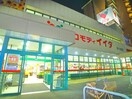 コモディイイダ(スーパー)まで237m AJ北小金