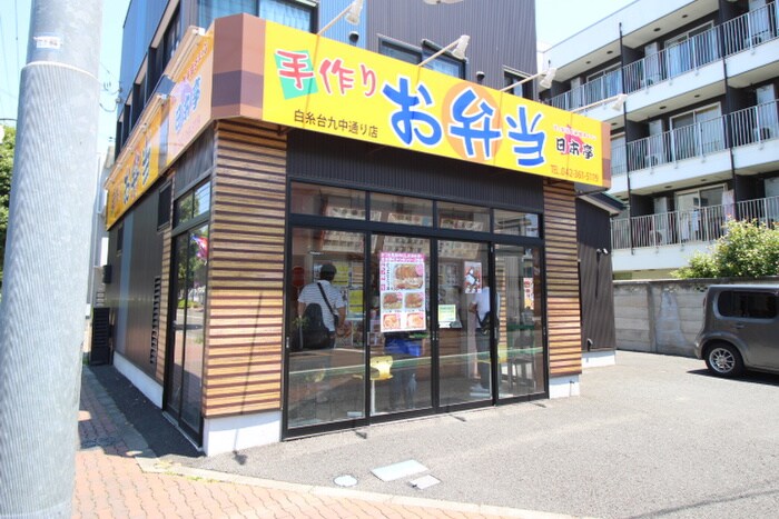 日本亭白糸台九中通り店(弁当屋)まで550m JOY320