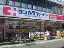 ココカラファイン 祖師ヶ谷大蔵駅前店(ドラッグストア)まで402m コートハイム成城