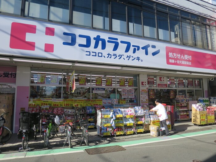 ココカラファイン 祖師ヶ谷大蔵駅前店(ドラッグストア)まで402m コートハイム成城