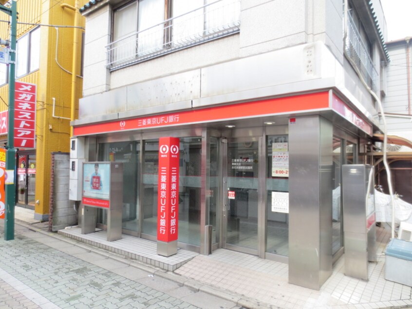三菱東京ＵＦＪ銀行　ＡＴＭ(銀行)まで550m シティハウスお花茶屋