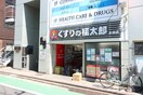 くすりの福太郎　本郷店(ドラッグストア)まで256m ラフィ－ネ本郷