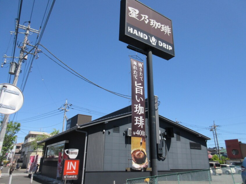 星乃珈琲店 横浜霧が丘店(カフェ)まで732m イ－ストウェル長津田