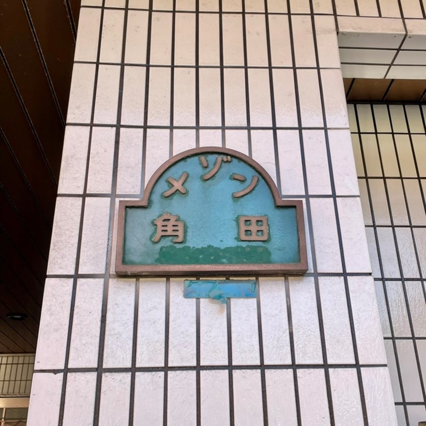 建物設備 メゾン角田