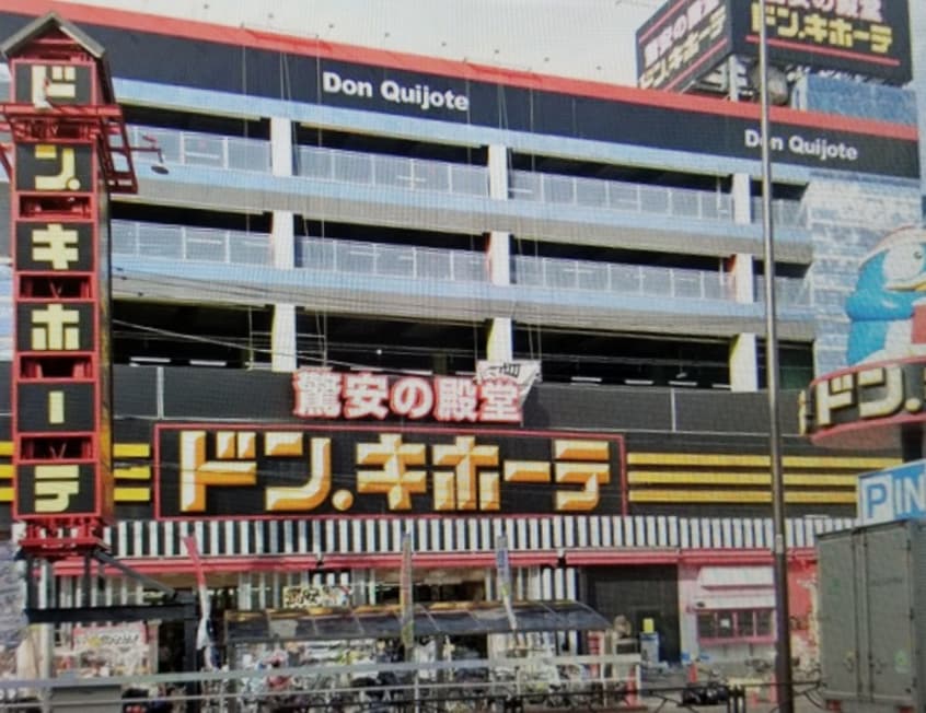 ドン・キホーテ(ディスカウントショップ)まで392m ビラ八重