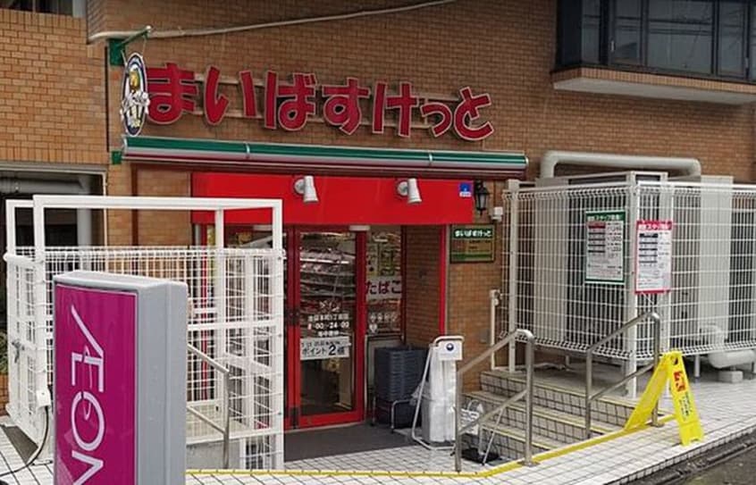 まいばすけっと 池袋本町1丁目店(スーパー)まで256m ビラ八重
