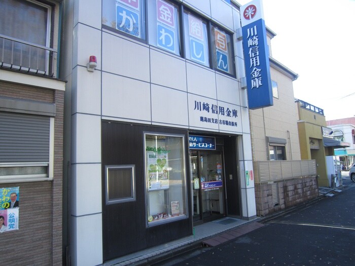 川崎信用金庫鹿島田支店古市場出張所(銀行)まで489m シトラス鹿島田