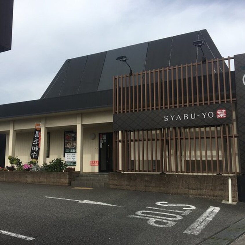 しゃぶ葉武蔵村山店(その他飲食（ファミレスなど）)まで550m メドレイＢ