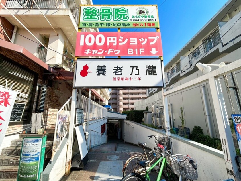 キャンドウ(100均)まで554m グリ－ンコ－ト中野島