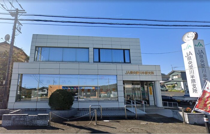 JA県央愛川半原支所(銀行)まで670m ハーフヒルズⅡ