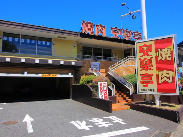 焼肉 安楽亭 練馬小竹町店(その他飲食（ファミレスなど）)まで408m ラ・メゾン・ドゥ幸