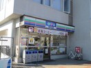 ローソン・スリーエフ 長後駅西口店(コンビニ)まで276m グランデユール湘南