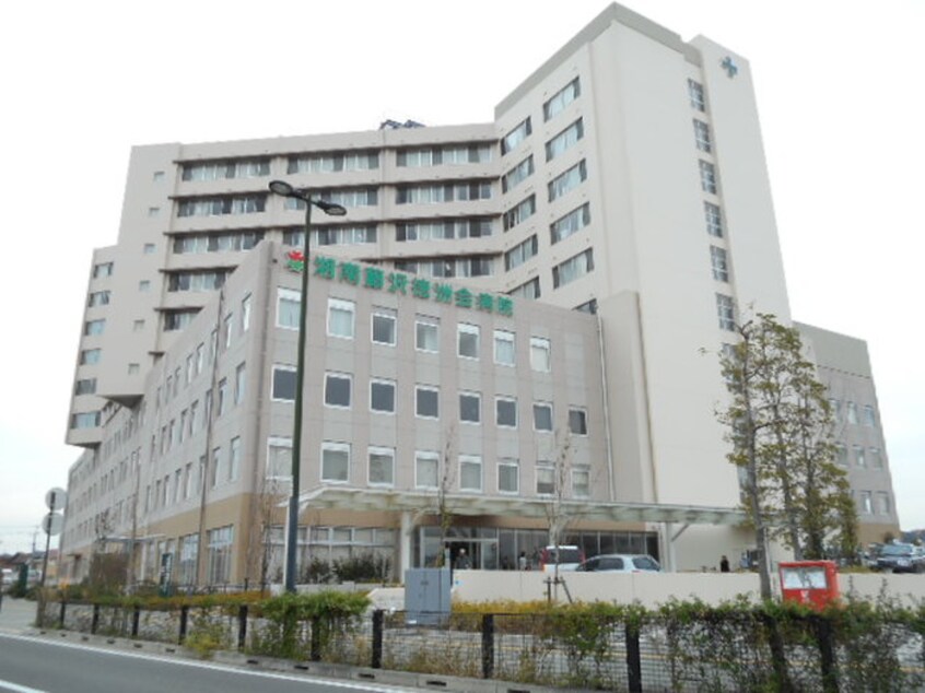 湘南藤沢徳洲会病院(病院)まで650m 光和荘