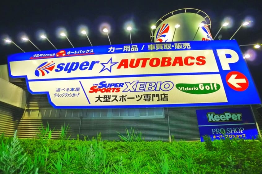 オートバックス(ディスカウントショップ)まで1000m セントヴィラ沼南