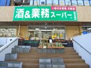 業務用スーパー(スーパー)まで650m ピノ・カーポ幕張本郷