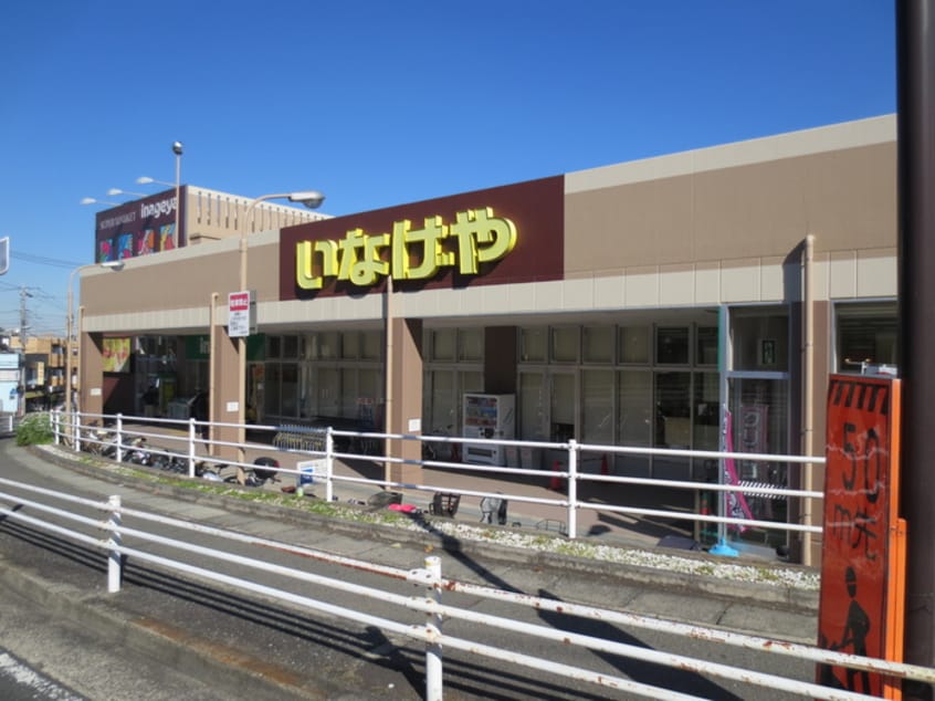 いなげや川崎生田店(スーパー)まで1100m サンパレス