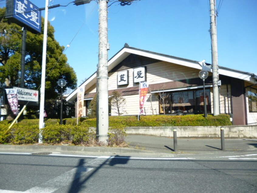 藍屋　川崎生田店(その他飲食（ファミレスなど）)まで650m ハイムテルＢ