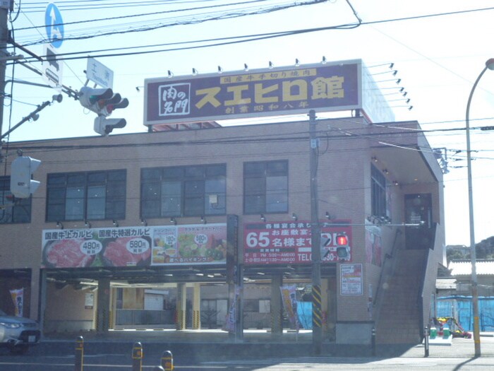 スエヒロ館(その他飲食（ファミレスなど）)まで900m ハイムテルＢ