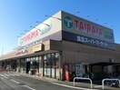 TAIRAYA小平店(スーパー)まで650m パティオ  ヴィラ