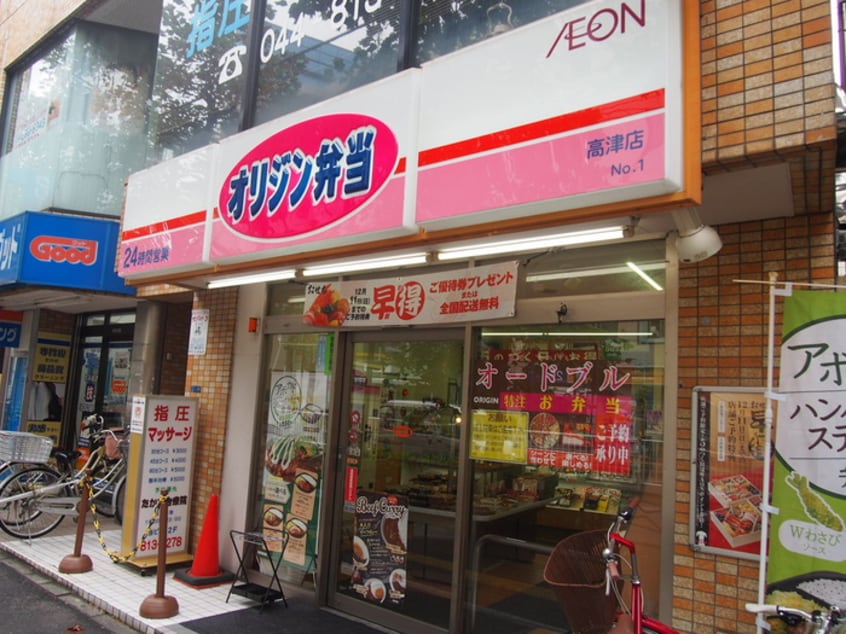 オリジン弁当高津店(弁当屋)まで492m アソシエ－ル溝の口