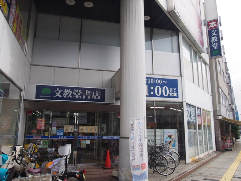 （株）文教堂溝の口駅前店(本屋)まで458m アソシエ－ル溝の口