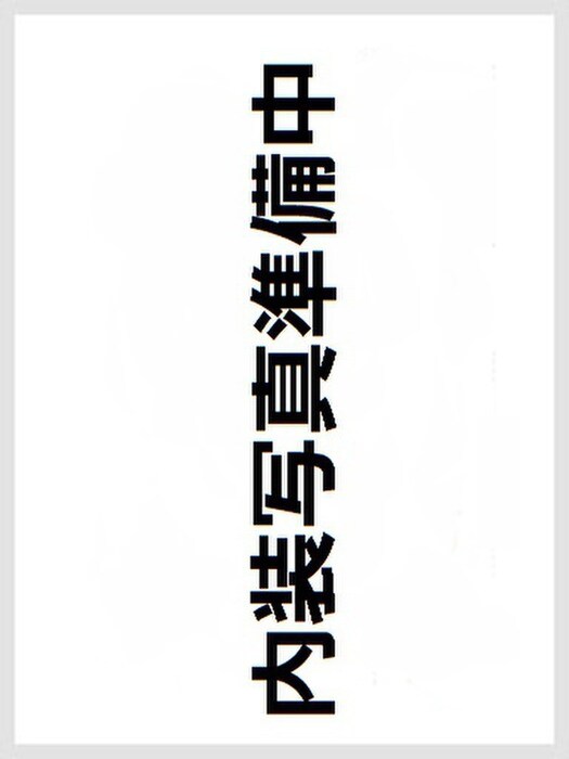 洗濯機置場 クロノス日野南