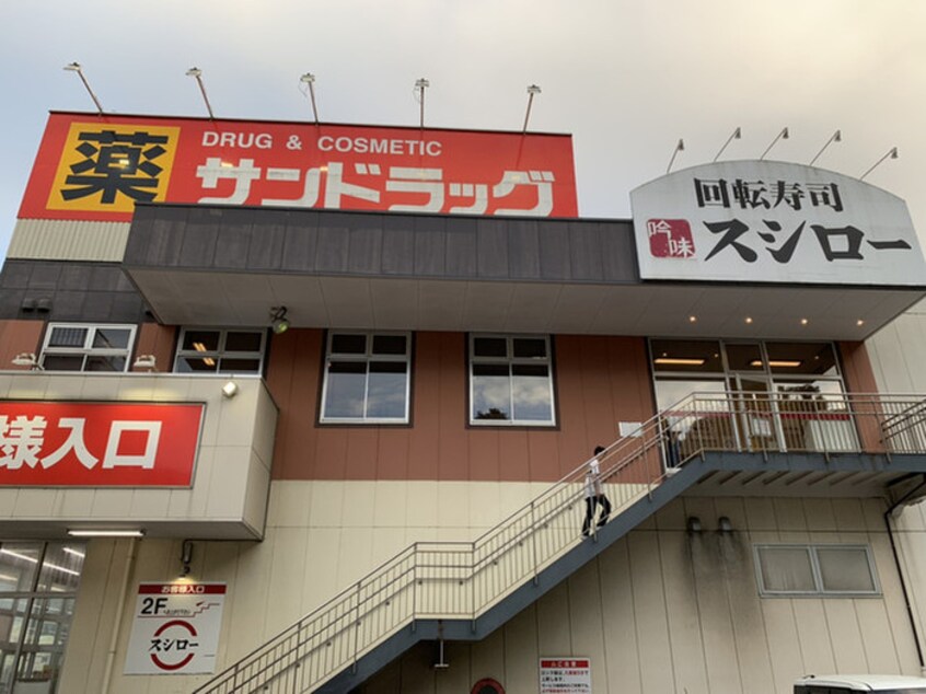 スシロー浦賀店(その他飲食（ファミレスなど）)まで1200m サンヒルズ