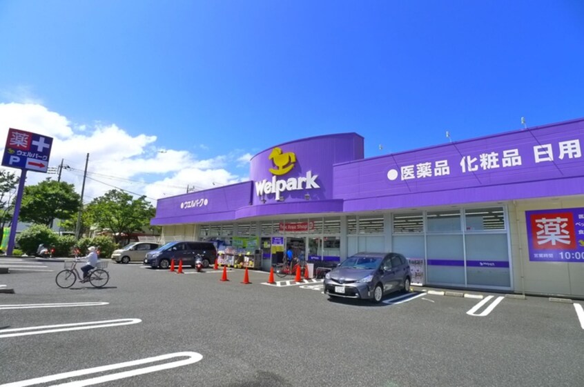 Welpark（ウェルパーク） 南葛西店(ドラッグストア)まで594m パークサイド南葛西