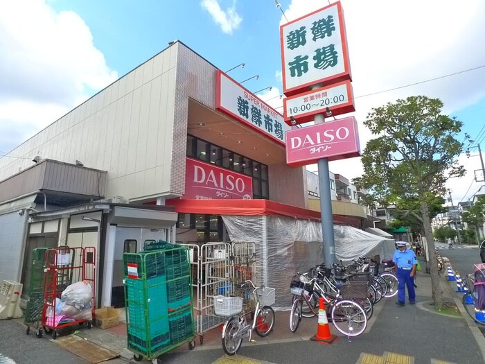 新鮮市場(スーパー)まで837m パークサイド南葛西
