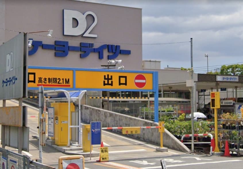 ケーヨーデイツー府中栄町店(電気量販店/ホームセンター)まで400m ひかりコーポ