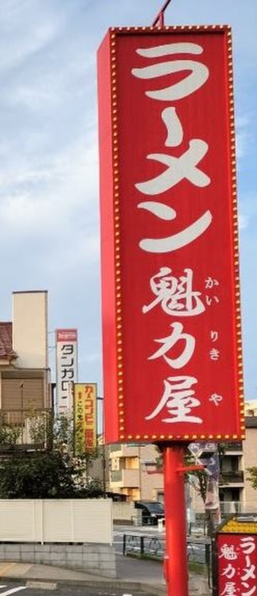 ラーメン魁力屋三鷹大沢店(その他飲食（ファミレスなど）)まで721m ウィングB