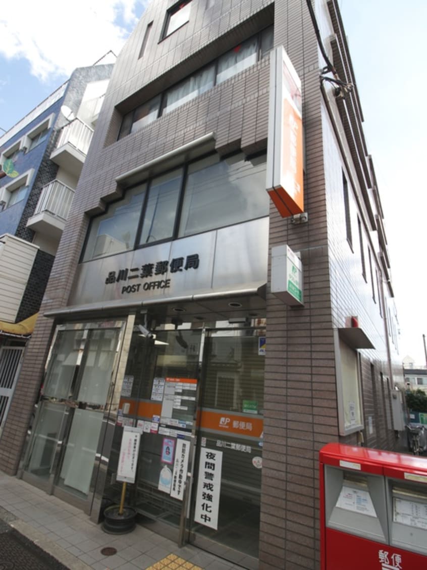 品川二葉郵便局(郵便局)まで247m ＮＴＰＲレジデンス大井町