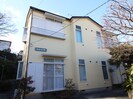 もみの木荘の外観