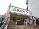 京急ストア安針塚店(スーパー)まで550m 鈴木荘