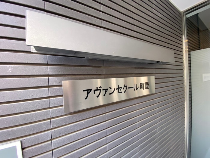 外観写真 アヴァンセクール町屋