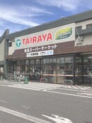 TAIRAYA　(スーパー)まで300m リサミィ－壱番館