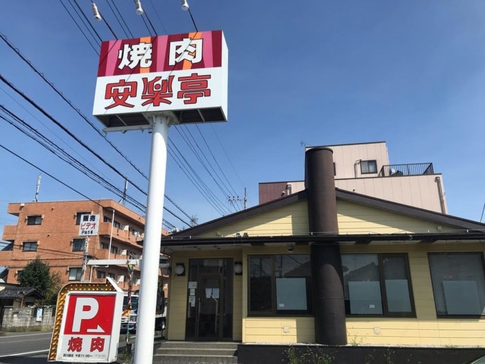 安楽亭　西川越店(その他飲食（ファミレスなど）)まで700m ハートフルメゾンS