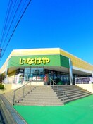 いなげや　東村山秋津店(スーパー)まで700m コーポ秋津