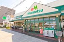 マルエツ大成店(スーパー)まで550m クリオ北大宮壱番館（106）