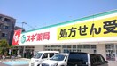 スギ薬局(ドラッグストア)まで160m エステ－トロイヤル８号棟